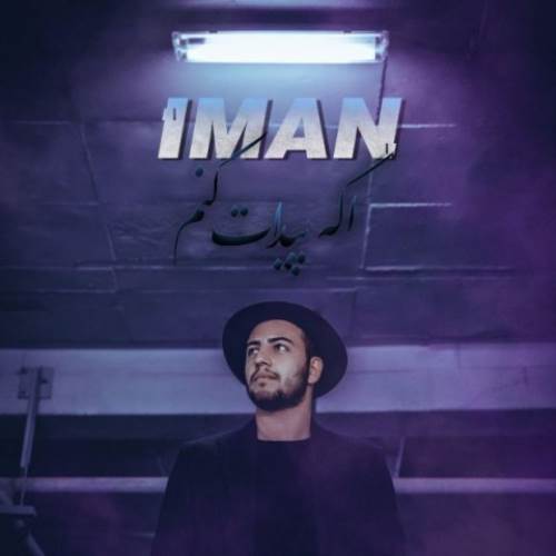 ایمان اگه پیدات کنم